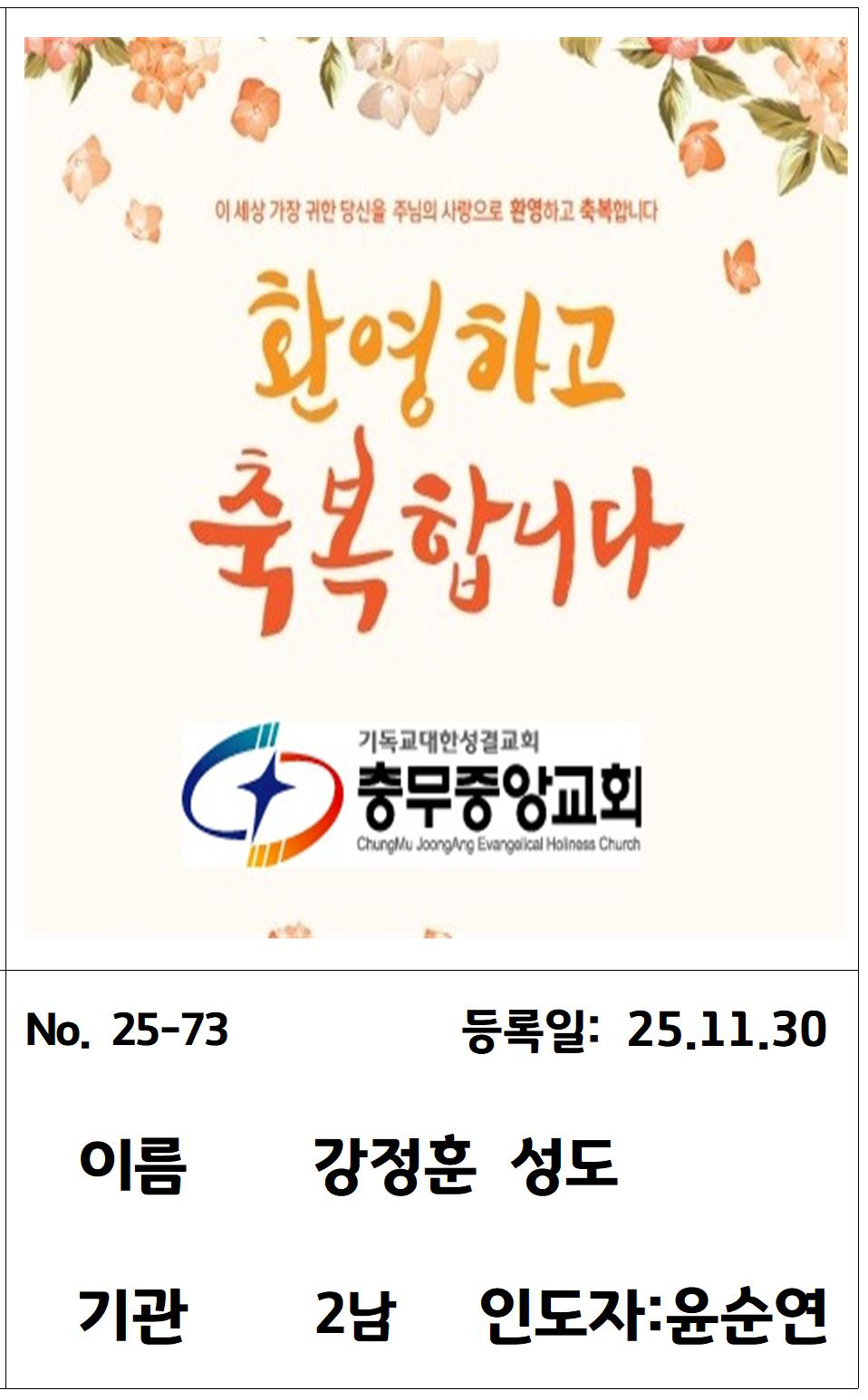 25-73 강정훈 성도님.jpg