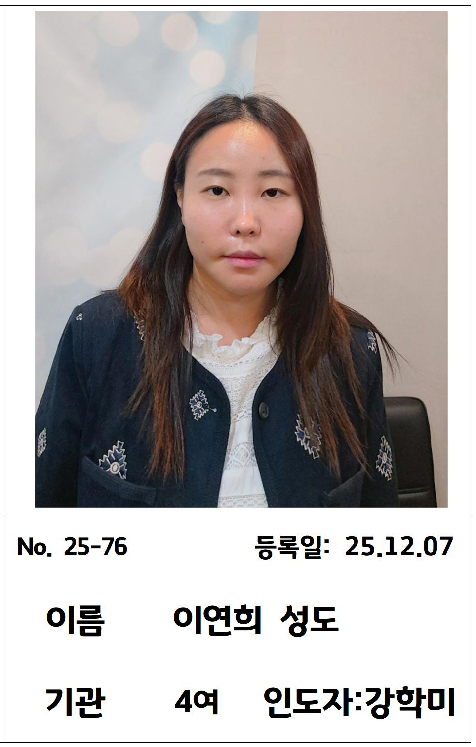 25-76 이연희 성도님.jpg