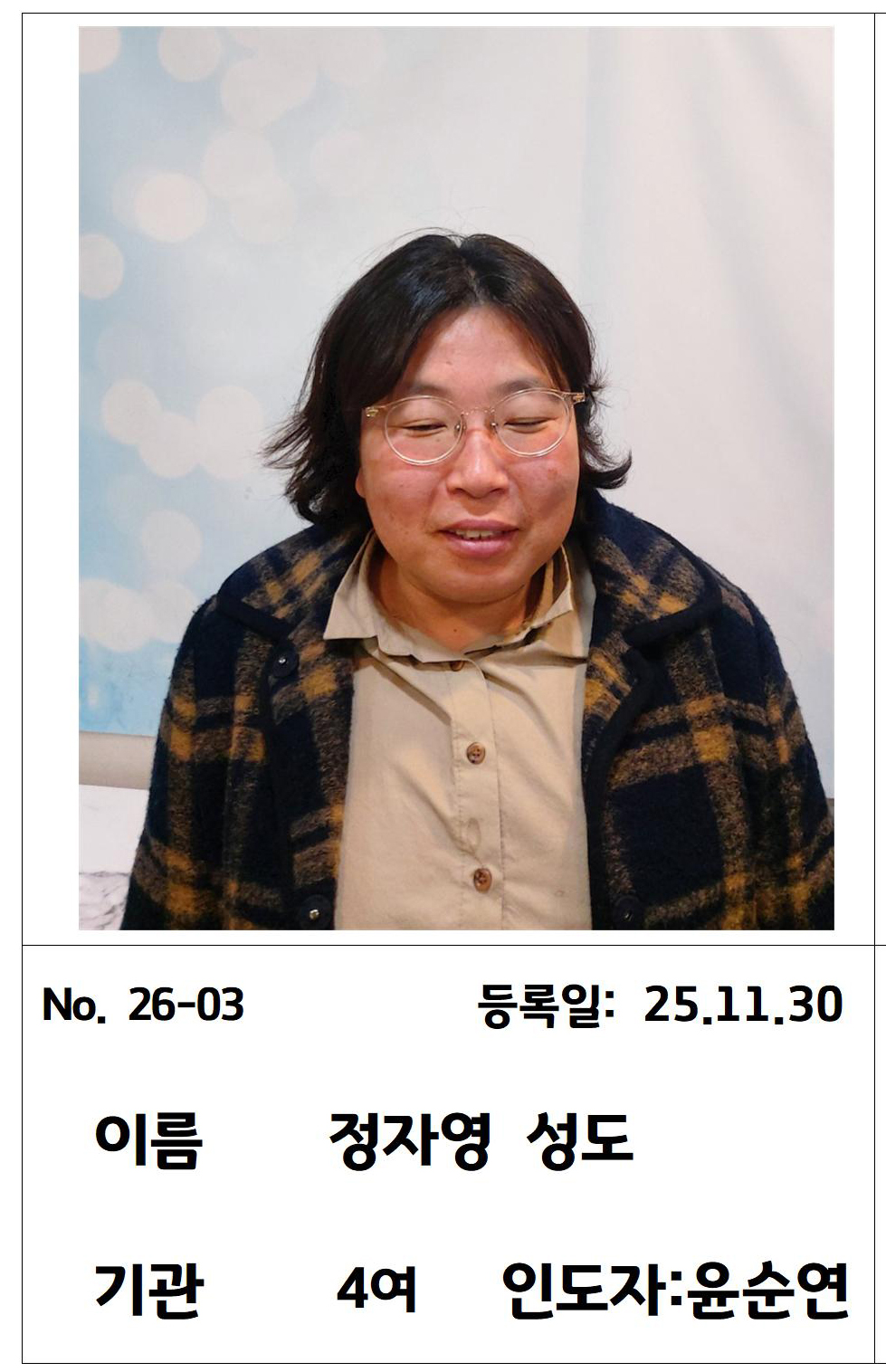 26-03 정자영 성도님.jpg