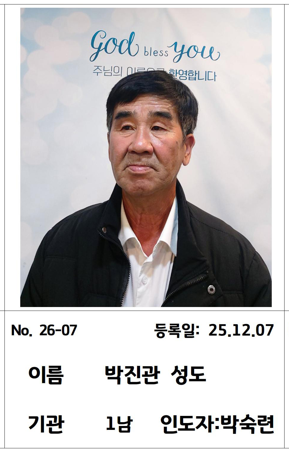 26-07 박진관 성도님.jpg