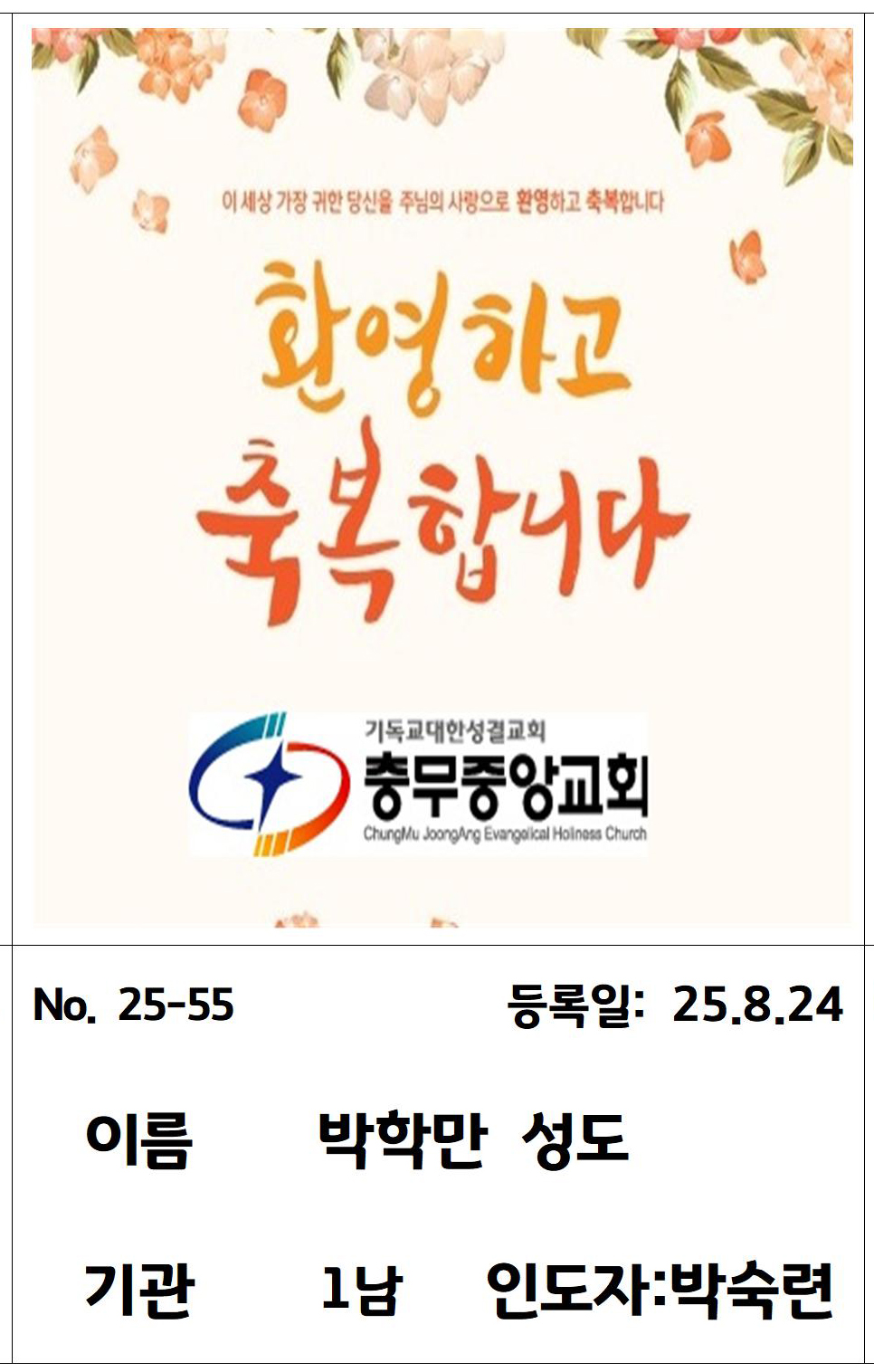 25-55 박학만 성도.jpg