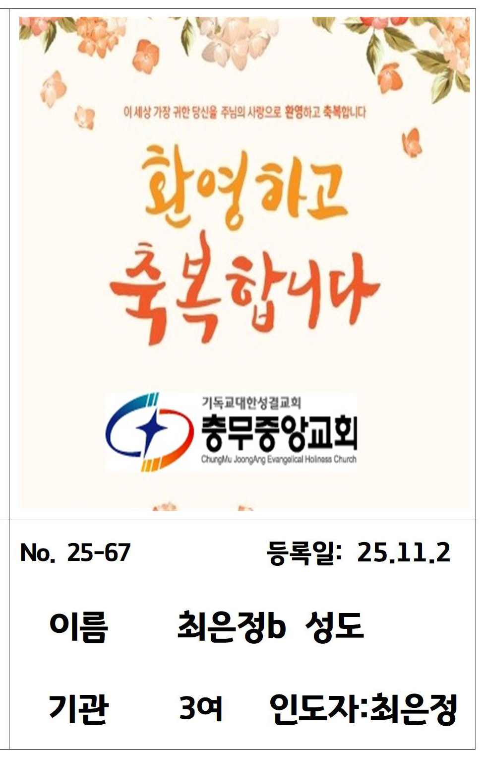25-67 최은정b 성도님.jpg