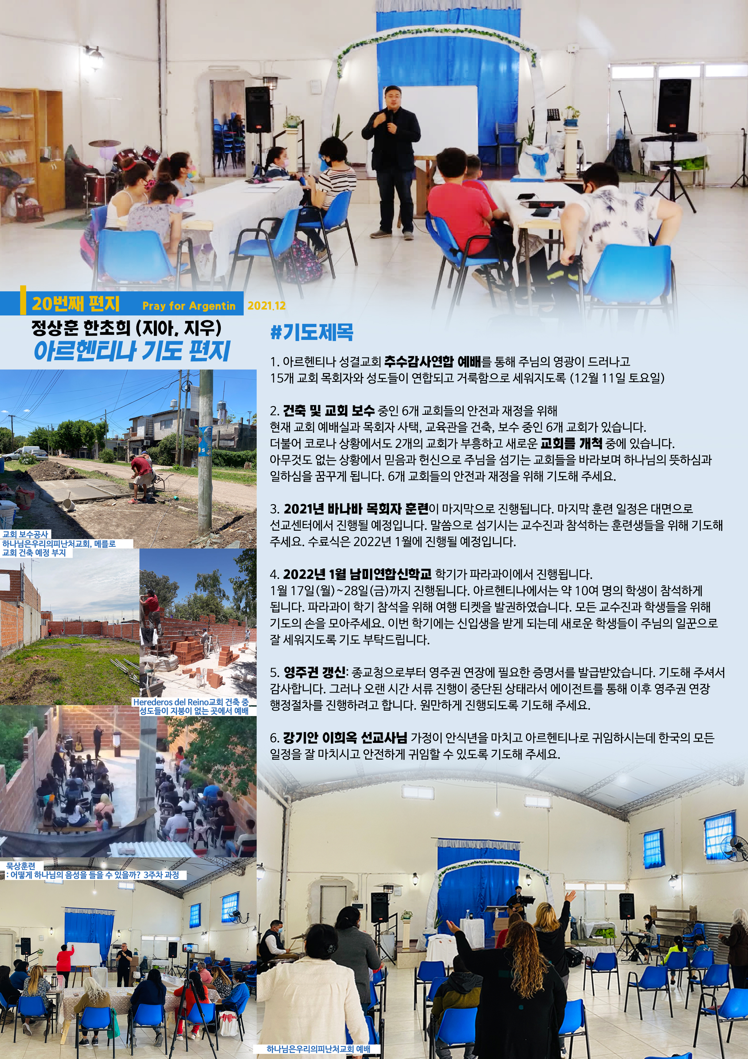 아르헨티나 정상훈 한초희 선교사 스무 번째 기도편지1.jpeg