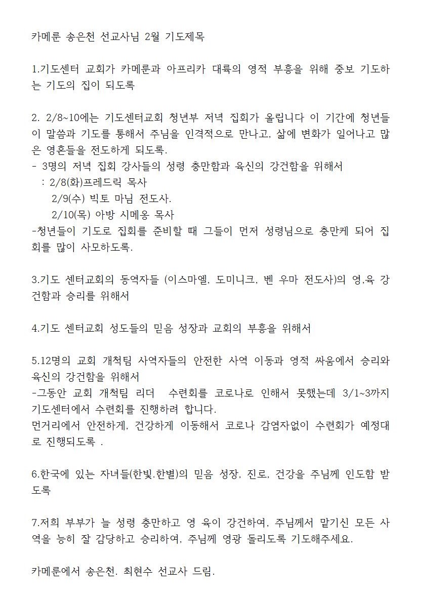 카메룬 송은천 선교사님 2월 기도제목001.jpg