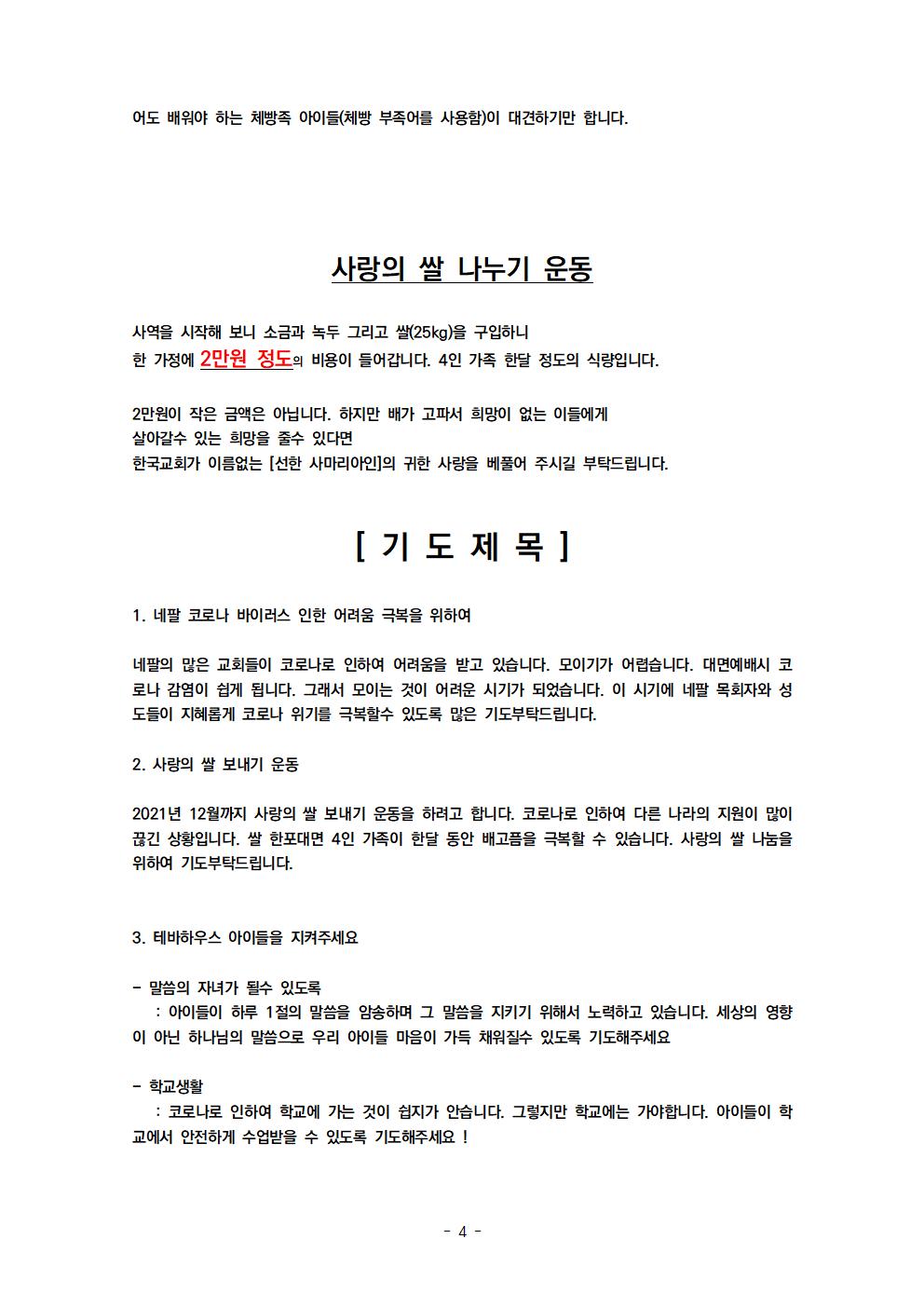 2021년도 03월 선교편지 테바하우스 정식편지004.jpg