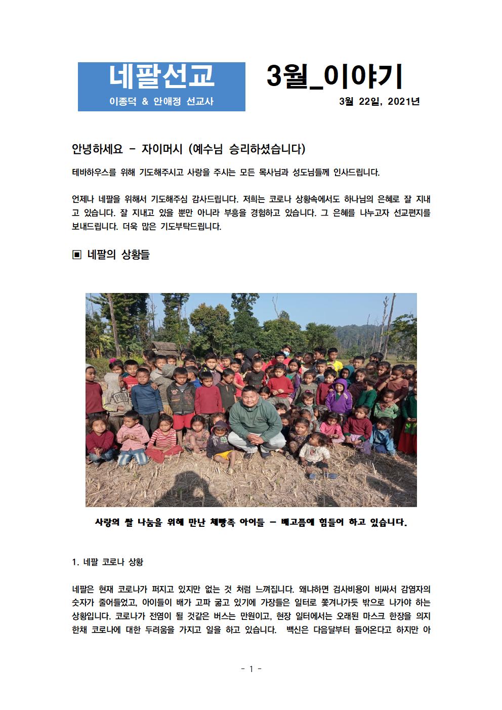 2021년도 03월 선교편지 테바하우스 정식편지001.jpg